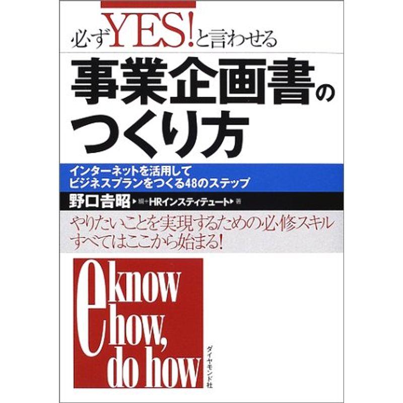 必ずYESと言わせる事業企画書のつくり方?インターネットを活用してビジネスプランをつくる48のステップ