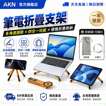 【AKN】磁吸手機架 平板支架 筆電支架 電腦支架「折疊便攜多功能支架」可調節 贈引磁片 收納袋 手機支架 手機架 支架