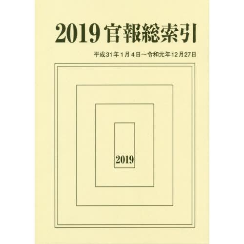 [本 雑誌] ’19 官報総索引 官報調査会 編集