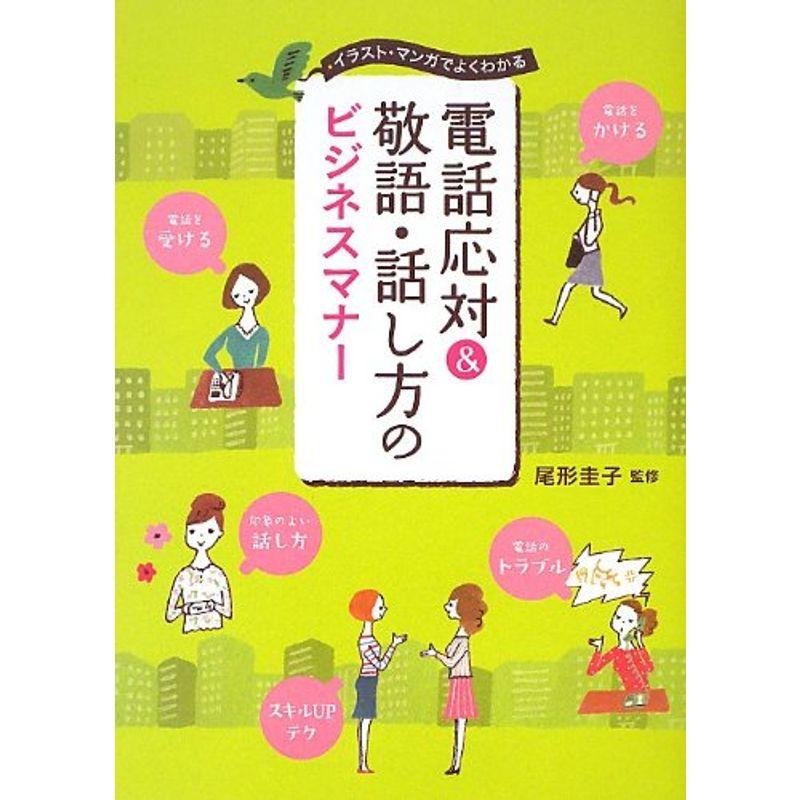 電話応対 敬語・話し方のビジネスマナー