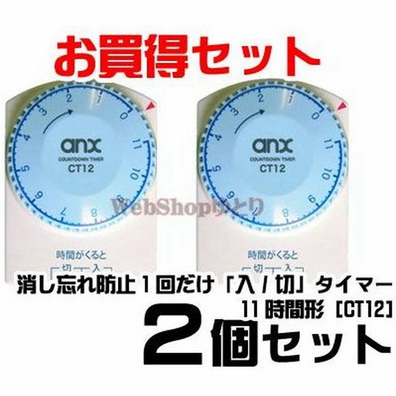 入り切りタイマー 家庭用タイマー コンセント タイマースイッチ タイマー付きコンセント お買得2個セット Ct12 消し忘れ防止 1回だけ シンプル 通販 Lineポイント最大0 5 Get Lineショッピング