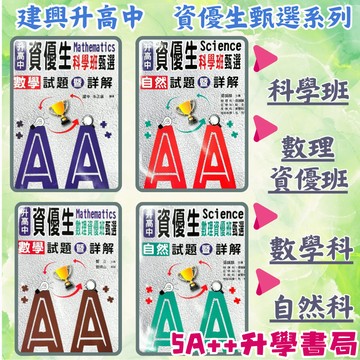 升高中資優生甄選 建興-科學班 數理資優班 數學 自然試題暨詳解 5A++升學書局