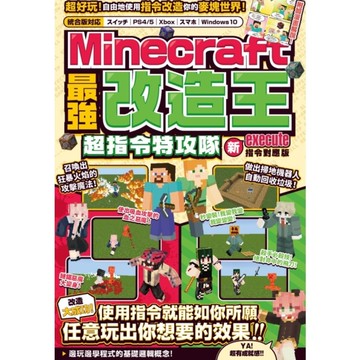 最強改造王！MINECRAFT超指令特攻隊【新execute指令對應版】