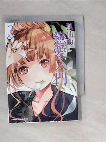 【書寶二手書T5／漫畫書_WM3】狐仙的戀愛入門(3)_