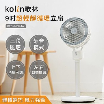 Kolin歌林 超輕靜循環立扇KFC-MN94A