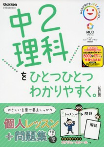 中2 理科を ひとつひとつわかりやすく。 ［改訂版］