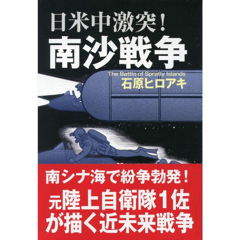 日米中激突 南沙戦争