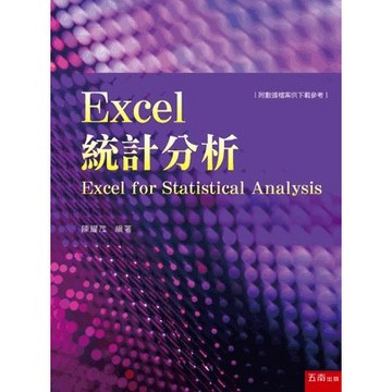 <全新>五南出版 財經、商管、統計【Excel統計分析(陳耀茂)】(2022年10月1版)(5BK6)