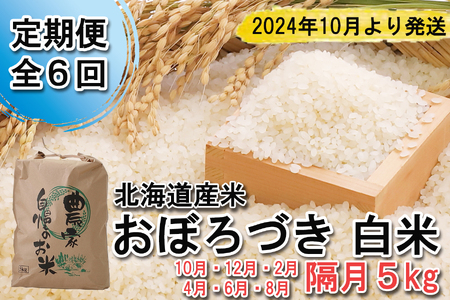 ＜ 予約 定期便 全6回 ＞ 北海道産 希少米 おぼろづき 白米 5kg ＜2024年10月より配送＞