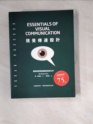 【書寶二手書T9／設計_SJV】視覺傳達設計：國際重量級?發之作，從理論到實作，掌握好畫面與好故事_博‧柏格森,  陳芳誼
