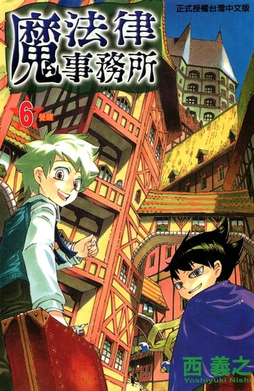 【電子書】魔法律事務所 (6)
