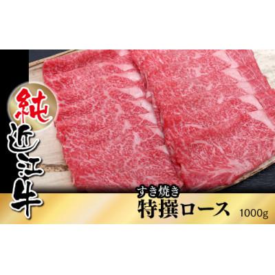 ふるさと納税 草津市 純近江牛 すき焼き用 特撰ロース 肉 1,000g