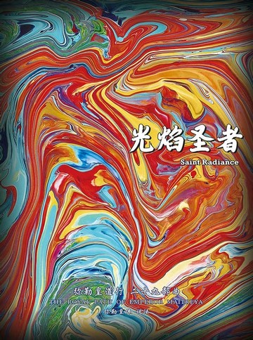 【電子書】彌勒皇道行二十九部曲 光焰聖者(簡體字版)