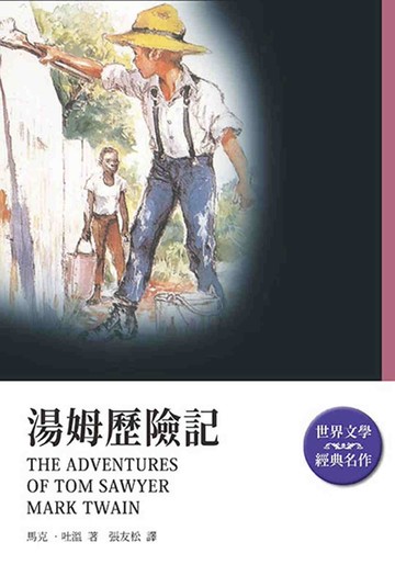 湯姆歷險記(改版)