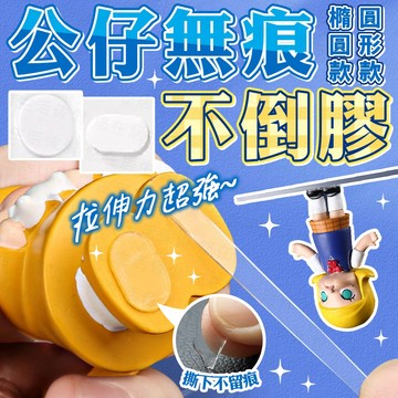台灣出貨🔥公仔無痕不倒膠 奈米膠 公仔不倒膠 無痕雙面膠 壓克力膠 站立膠 無痕膠 防倒膠 固定膠 雙面膠 公仔腳膠