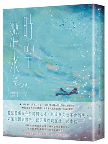 時空潛水：The Time To Save You[二手書_良好]