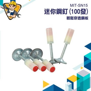 火藥槍釘 迷你炮釘 水泥鋼釘 固釘器 130-SN15 釘槍專用 炮釘槍 水泥釘槍釘子 牆面緊固器 射釘槍釘