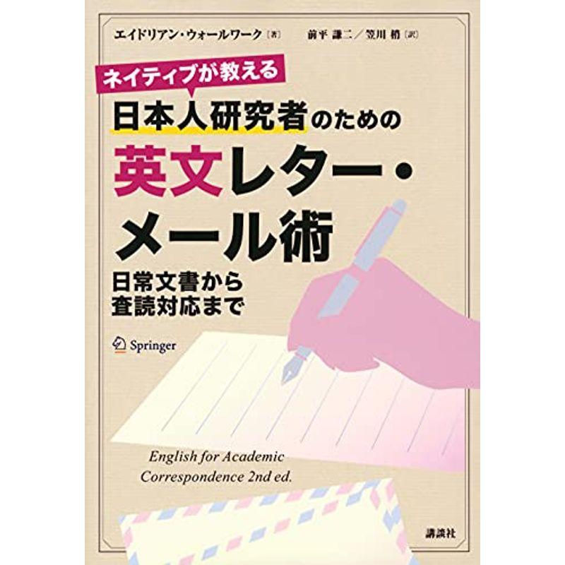 ネイティブが教える 日本人研究者のための英文レター・メール術 日常文書から査読対応まで (KS科学一般書)