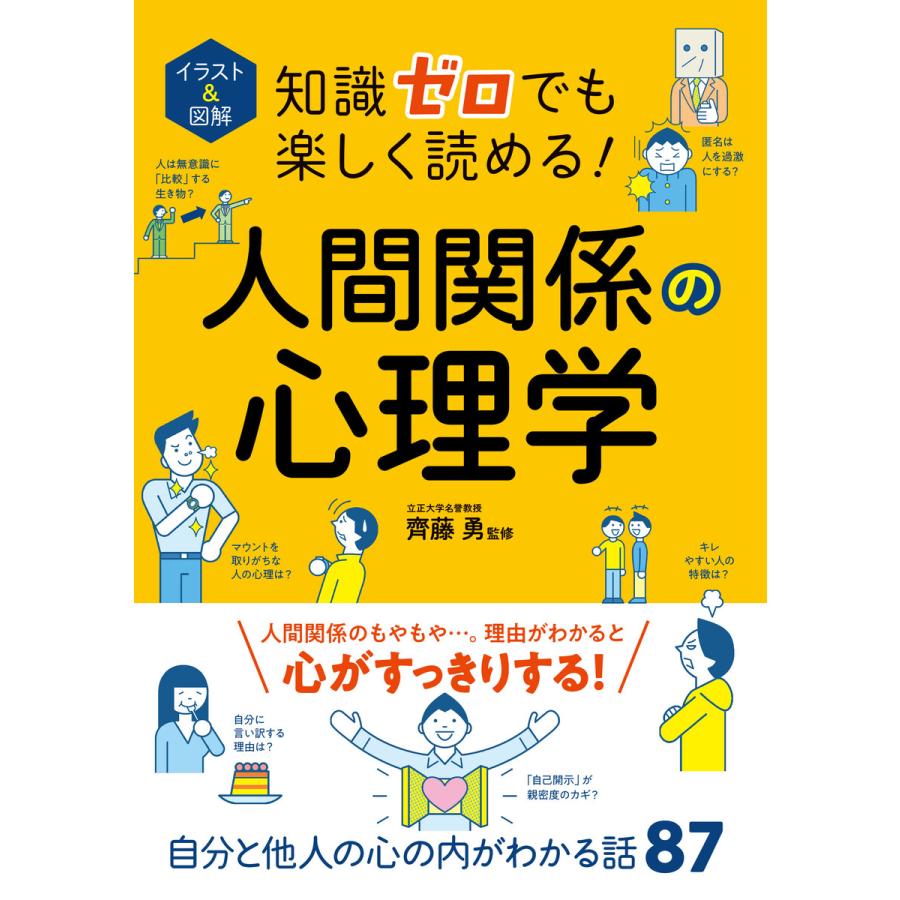 イラスト 図解知識ゼロでも楽しく読める 人間関係の心理学 - 心理