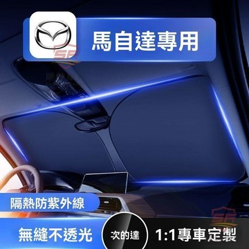 適用於mazda 遮陽板 前檔遮陽板 馬自達3昂克賽拉阿特茲CX-5/CX-4汽車前擋防曬隔熱遮陽擋簾傘專用  順發車品