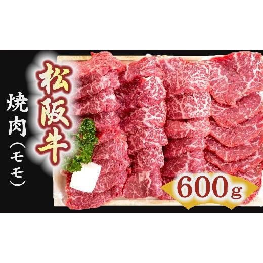 ふるさと納税 三重県 松阪市 松阪牛　焼肉（モモ） 600g