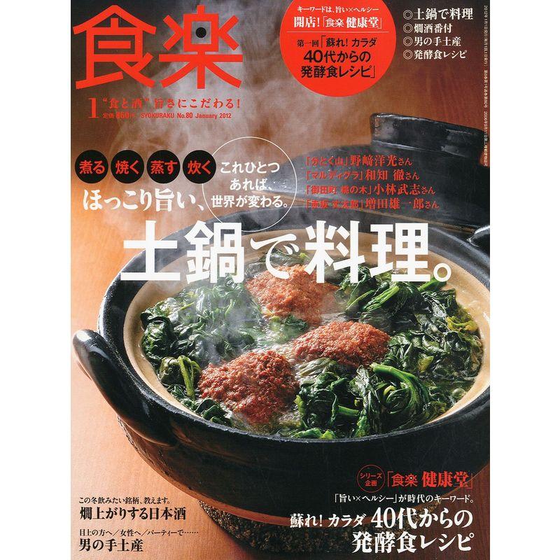 食楽 2012年 01月号 雑誌