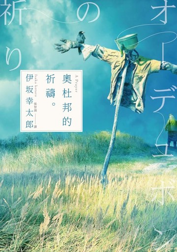 【電子書】奧杜邦的祈禱（經典回歸版）
