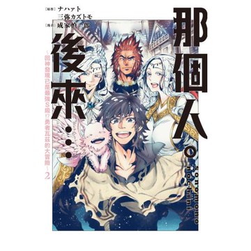 那個人。後來…～回神發現已是最強S級!?勇者瓦茲的大冒險～ 2