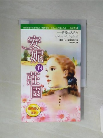 【書寶二手書T3／翻譯小說_WFO】清秀佳人－安妮的莊園_露西‧Ｍ‧蒙哥馬利, 李常傳/譯
