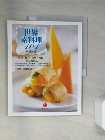 【書寶二手書T1／餐飲_UFY】世界素料理101_王安琪