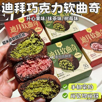 送禮好物💥伴手禮 交互禮 網紅零食【巨巨巨好吃】迪拜軟曲奇開心果夾心網紅零食巧克力酥脆大福團