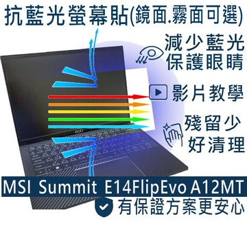 【Ezatick】MSI 微星 Summit E14FlipEvo A12MT 防藍光螢幕貼｜鏡面/霧面可選｜筆電螢幕貼
