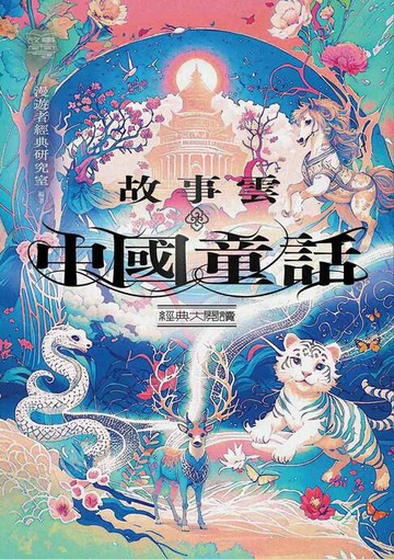 【電子書】故事雲．『中國童話』經典大閱讀