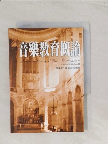 【書寶二手書T1／大學教育_S7G】音樂教育概論_李茂興
