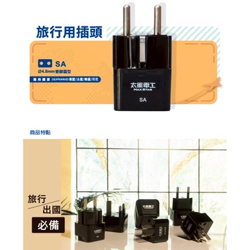 太星電工  旅行用 插頭 / 德國.法國.韓國.印尼 AA219  黑色質感