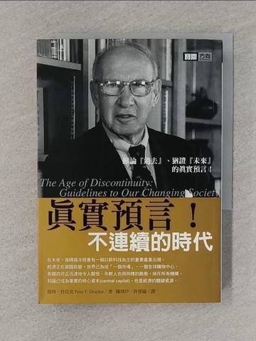 【書寶二手書T1／財經企管_TFL】真實預言!不連續的時代_陳琇玲, 彼得．杜拉克