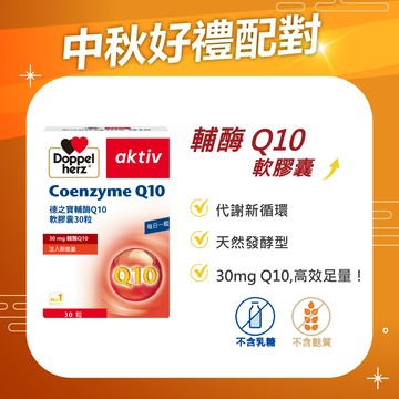 【中秋好禮配】輔酶Q10軟膠囊｜德之寶台灣官方直營店(德國雙心)