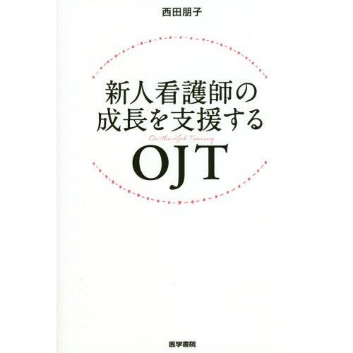 新人看護師の成長を支援するOJT