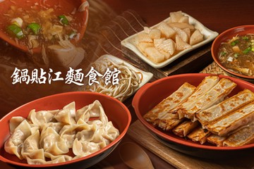 【高雄】鍋貼江麵食館 #GOMAJI吃喝玩樂券#電子票券#中式