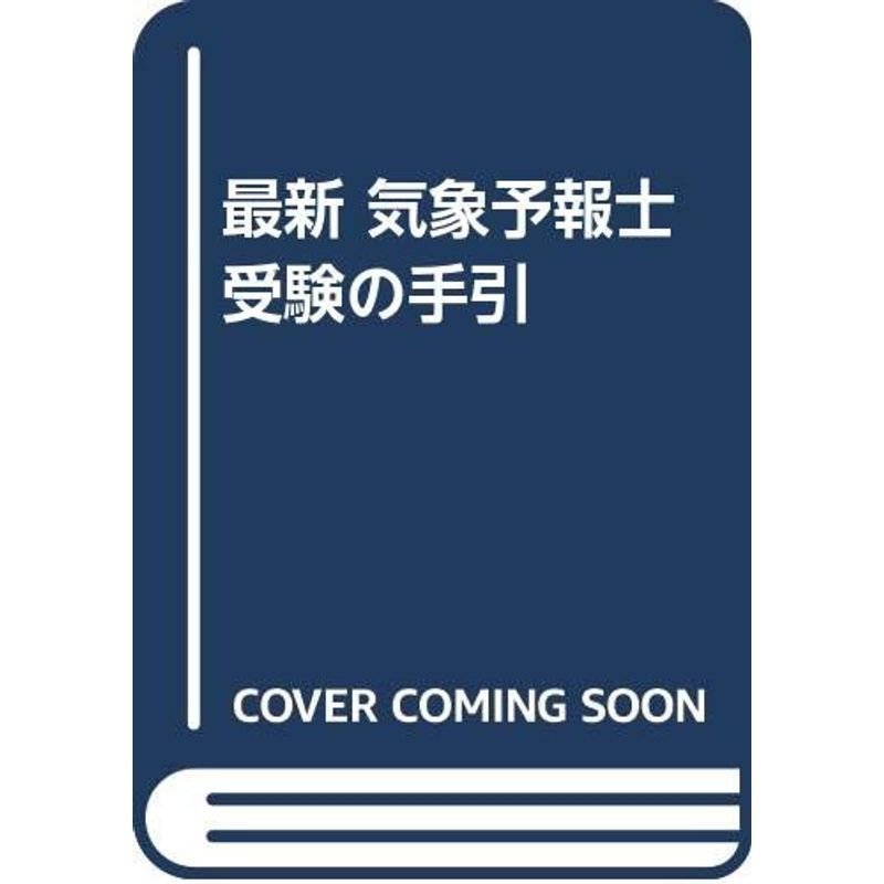 最新 気象予報士受験の手引