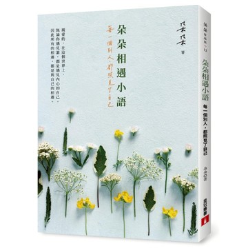 朵朵相遇小語: 每一個別人, 都照見了自己 eslite誠品
