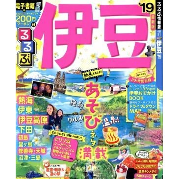 るるぶ　伊豆(’１９) るるぶ情報版　中部１１／ＪＴＢパブリッシング(その他)