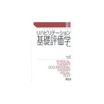 羊土社 リハビリテーション基礎評価学 第2版 | LINEブランドカタログ