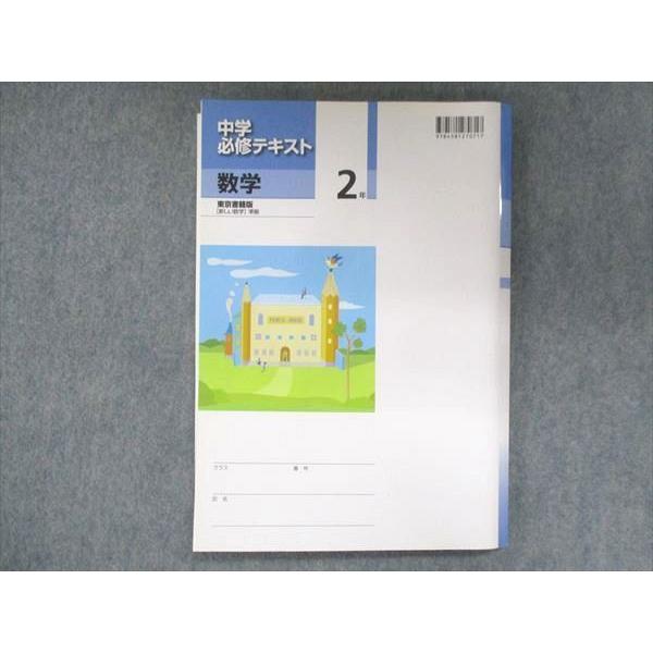 UT15-151 塾専用 中2 中学必修テキスト 数学 東京書籍準拠 未使用 14 S5B