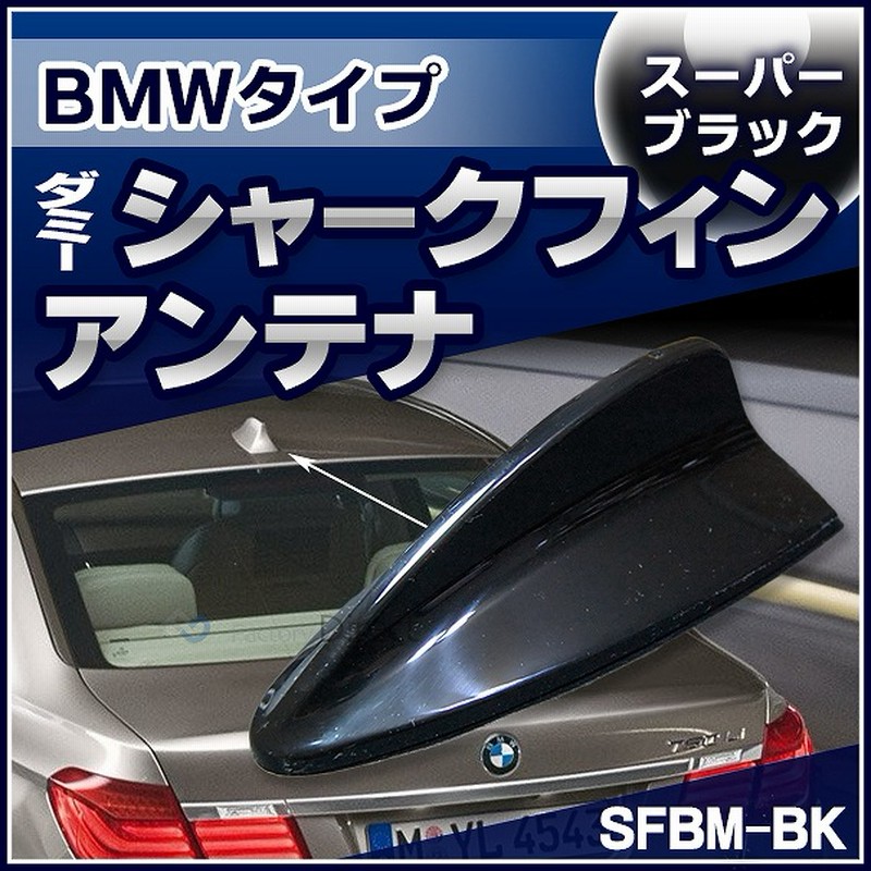 Sf 5128 Bk Bmwタイプ ダミーシャークフィンアンテナ スーパーブラック アンテナ シャークフィン ダミーアンテナ 両面テープ付き ファクトリーダイレクト 車 通販 Lineポイント最大5 0 Get Lineショッピング