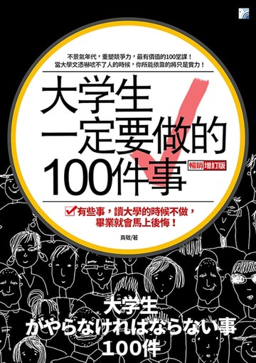【電子書】大學生一定要做的100件事（三版）