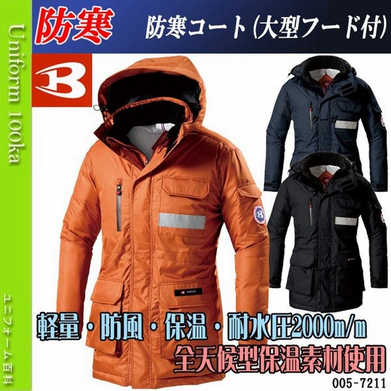 防寒着 メンズ 作業着 おしゃれ 防寒服 防寒着 コート ジャンパー 作業服 作業着 大型フード 全天候型 バートル 7211 通販 Lineポイント最大0 5 Get Lineショッピング
