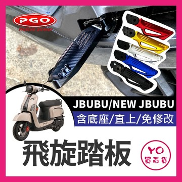 YO買百貨 PGO飛旋踏板 Jbubu/New Jbubu 鋁合金 後腳踏 踏板 後座踏板 飛旋踏板 飛旋 後移 改裝