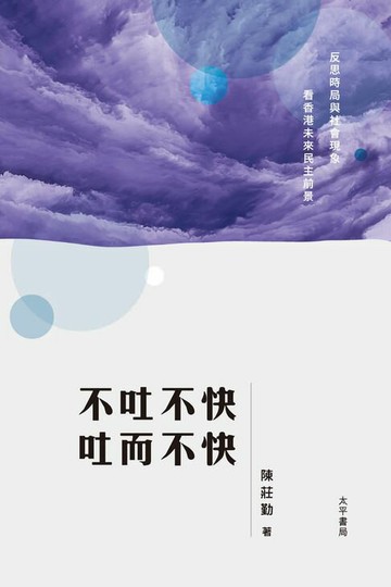 【電子書】不吐不快 吐而不快
