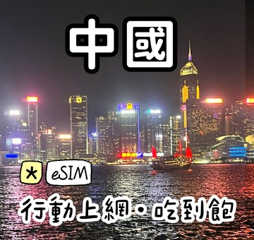 ☆eSIM☆ 中國上網卡 中國行動上網吃到飽 !免翻牆! 天數任選 免拆卡
